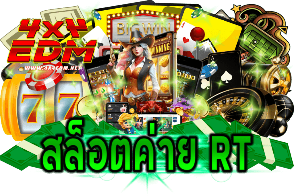 สล็อตค่าย rt