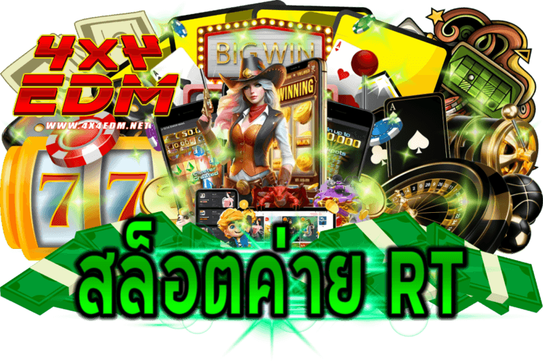 สล็อตค่าย rt