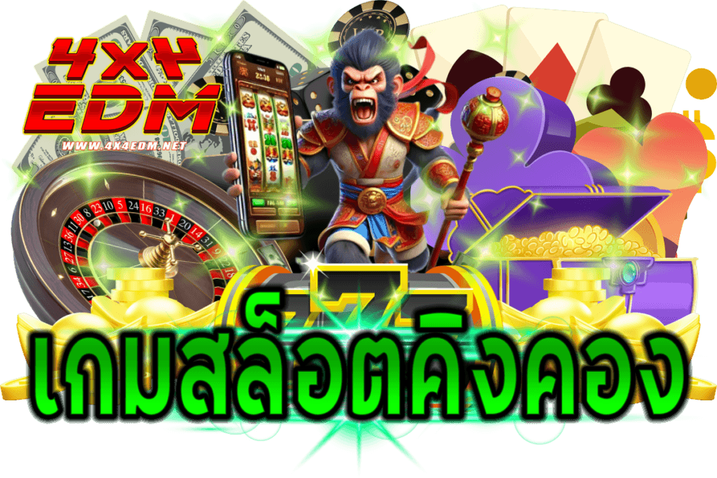 เกมสล็อตคิงคอง