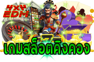 เกมสล็อตคิงคอง