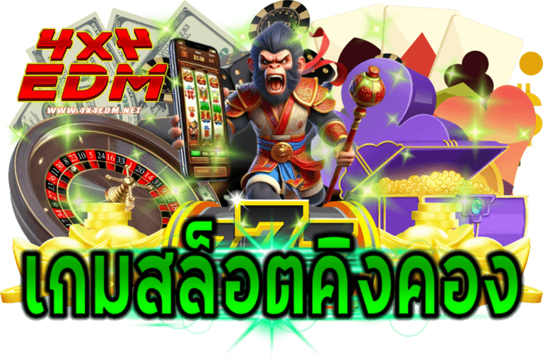 เกมสล็อตคิงคอง