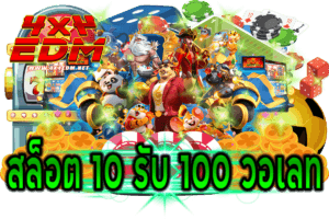 เว็บสล็อต 10 รับ 100